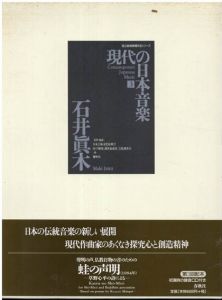 現代の日本音楽3　石井眞木(Maki Ishii)聲明の声、「蛙の声明　草野心平の詩による」国立劇場委嘱作品楽譜シリーズ/日本芸術文化振興会/国立劇場調査養成部芸能調査室のサムネール