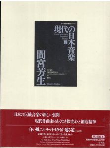現代の日本音楽2　間宮芳生(Mamiya Michio)「白い風ニルチッイ・リガイが通る道　最初の男と女はトウモロコシの実から生まれた」国立劇場委嘱作品楽譜シリーズ/日本芸術文化振興会/国立劇場調査養成部芸能調査室