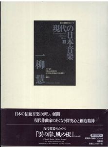 現代の日本音楽1　一柳慧(Ichiyanagi　Toshi)古代楽器のための「雲の岸、風の根」国立劇場委嘱作品楽譜シリーズ/日本芸術文化振興会/国立劇場調査養成部芸能調査室のサムネール