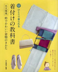 ひとりで着られる着付けの教科書　大久保流粋でかわいい着物のきかた/大久保信子監