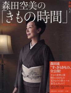 森田空美の「きもの時間」　和樂ムック/森田空美
