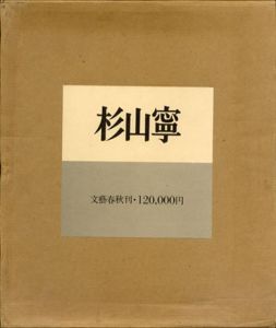 杉山寧/杉山寧　勝井三雄デザインのサムネール