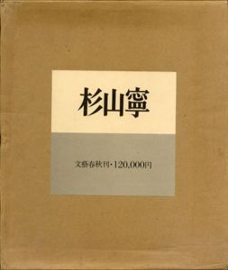 杉山寧/杉山寧　勝井三雄デザインのサムネール