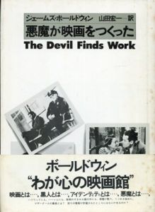 悪魔が映画をつくった/ジェームズ・ボールドウィン　山田宏一訳
