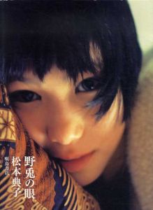 野兎の眼/松本典子