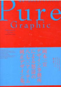 岡本一宣のピュア・グラフィック　Pure Graphic Okamoto Issen/岡本一宣