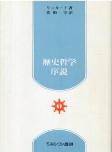 歴史哲学序説/リッカート　佐伯守訳