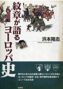 紋章が語るヨーロッパ史/浜本隆志