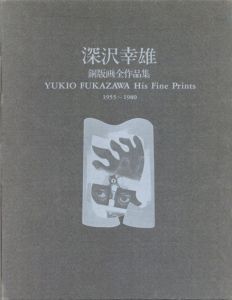 深沢幸雄　銅版画全作品集　1955-1980/深沢幸雄のサムネール