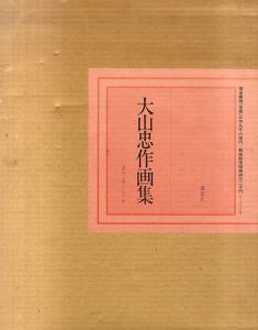 大山忠作画集　作品1942-1981/