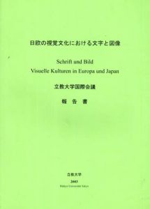 日欧の視覚文化における文字と図像　立教大学国際会議　報告書/