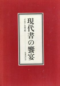 現代書の饗宴/「日本学」企画室
