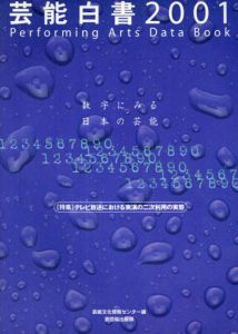 芸能白書　2001　数字にみる日本の芸能/芸能文化情報センター編