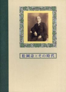 松岡壽とその時代/