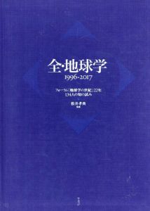 全・地球学　1996～2017　フォーラム「地球学の世紀」22年　134人の知の試み/松井孝典監修