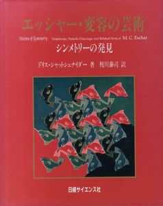 エッシャー・変容の芸術　シンメトリーの発見/ドリス・シャットシュナイダー　梶川泰司訳