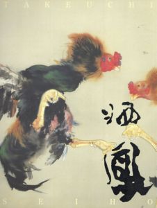 竹内栖鳳展　没後60年/