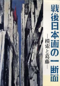 戦後日本画の一断面　模索と葛藤/山口県立美術館編