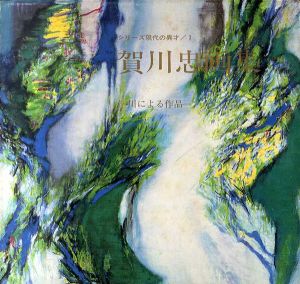 賀川忠画集　シリーズ現代の異才3　川による作品/賀川忠