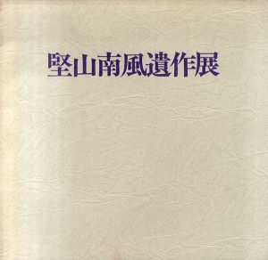 堅山南風遺作展/