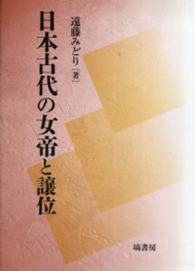 日本古代の女帝と譲位/遠藤みどり
