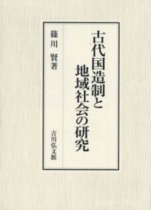 古代国造制と地域社会の研究/篠川賢