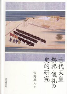 古代天皇祭祀・儀礼の史的研究/佐野真人