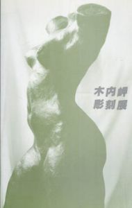 木内岬彫刻展/