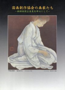 国画創作協会の画家たち　新樹社創立会員を中心にして/