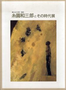 糸園和三郎とその時代展　描かれた不安・孤独/大分県立芸術会館編のサムネール