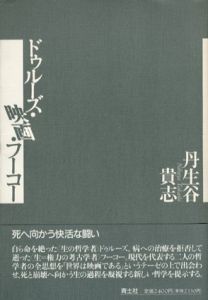 ドゥルーズ・映画・フーコー/丹生谷貴志