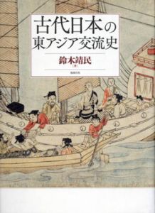 古代日本の東アジア交流史/鈴木靖民
