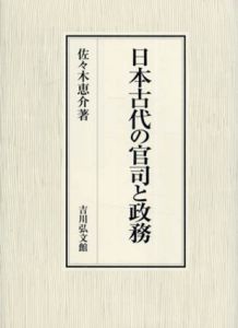 日本古代の官司と政務/佐々木恵介