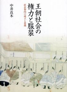 王朝社会の権力と服装　直衣参内の成立と意義/中井真木
