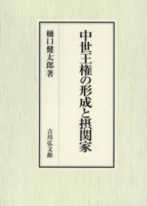 中世王権の形成と摂関家/樋口健太郎