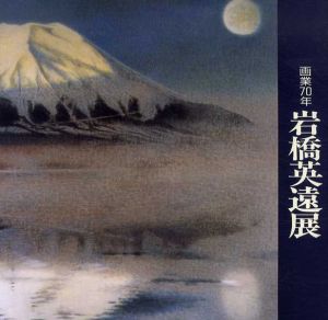 画業70年　岩橋英遠/岩橋英遠