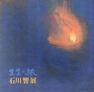 石川響展　生生の旅/