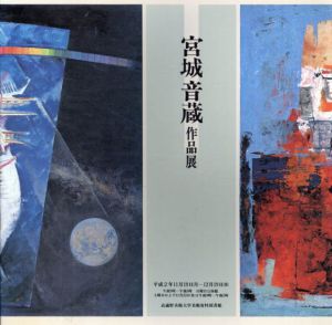 宮城音蔵作品展/武蔵野美術大学資料図書館編