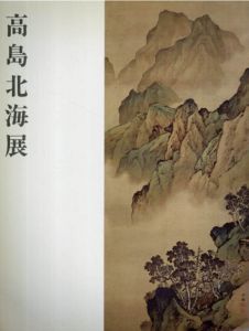 高島北海展/下関市立美術館編