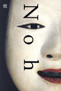 能　Noh/高橋睦郎/高岡一弥/森田拾史郎/宮下惠美子/David Cobb