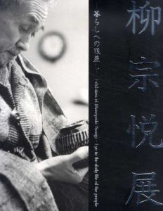 柳宗悦展　暮らしへの眼差し/