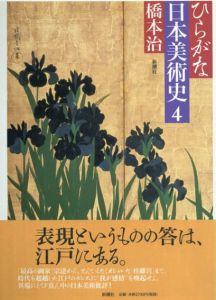 ひらがな日本美術史4/橋本治