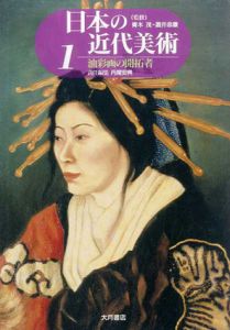 日本の近代美術1　油彩画の開拓者/丹尾安典編