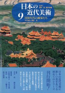 日本の近代美術9　1930年代の画家たち/原田光編