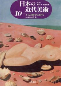 日本の近代美術10　不安と戦争の時代/水沢勉編