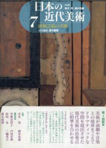 日本の近代美術7　前衛芸術の実験/萬木康博