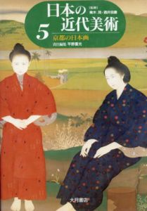 日本の近代美術5　京都の日本画/平野重光編