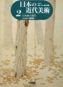 日本の近代美術2　日本画の誕生/佐藤道信編