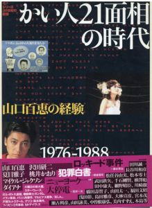 かい人21面相の時代　1976-1988　毎日ムック　シリーズ20世紀の記憶/西井一夫ほか編