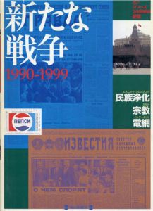 新たな戦争　1990-1999　民族浄化　宗教　電網　毎日ムック　シリーズ20世紀の記憶/西井一夫ほか編